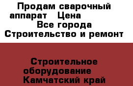 Продам сварочный аппарат › Цена ­ 40 000 - Все города Строительство и ремонт » Строительное оборудование   . Камчатский край